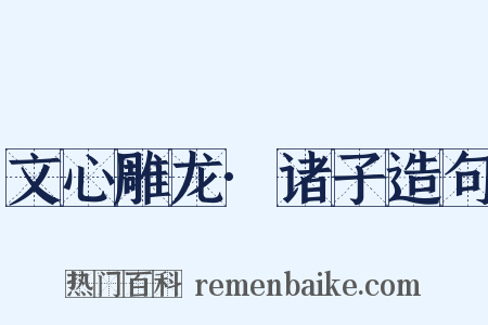 文心雕龙·诸子造句是什么意思的图片